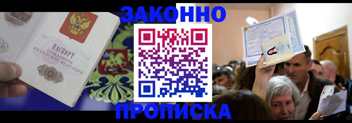 прописка ребенка в Белгороде