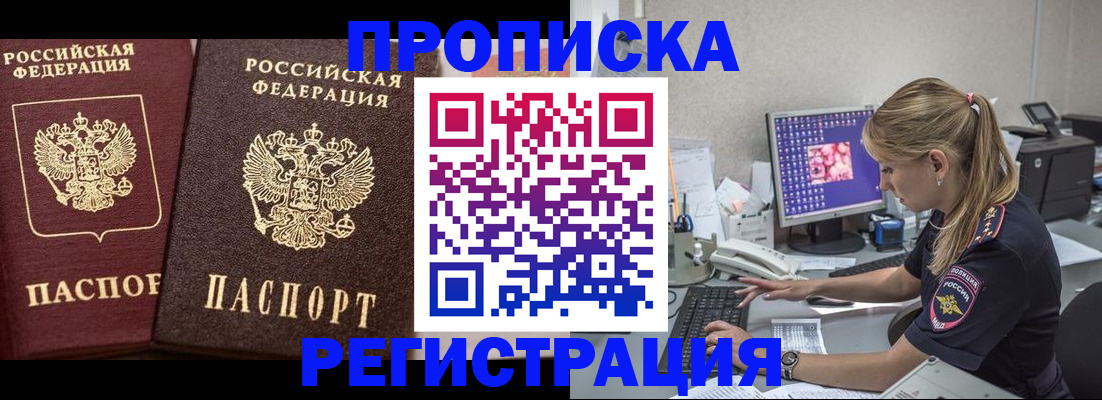 купить прописку в Белгороде
